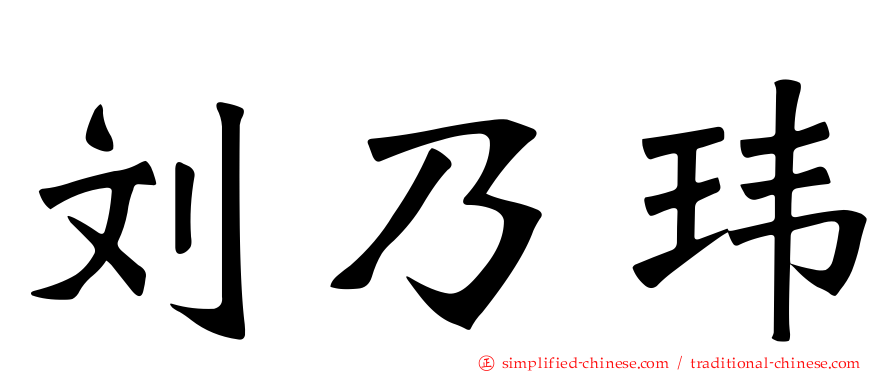 刘乃玮
