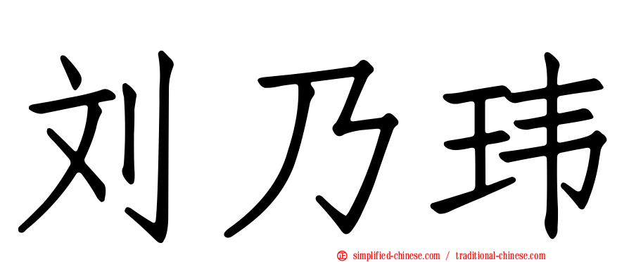 刘乃玮