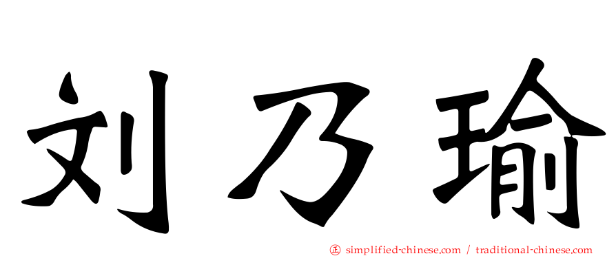 刘乃瑜