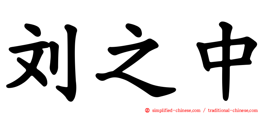 刘之中