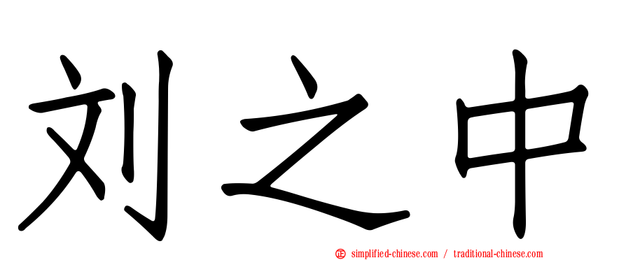 刘之中