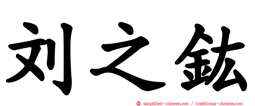 刘之鈜