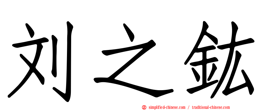 刘之鈜