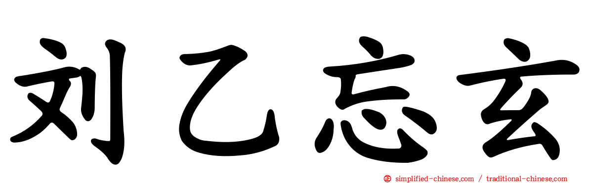 刘乙忘玄