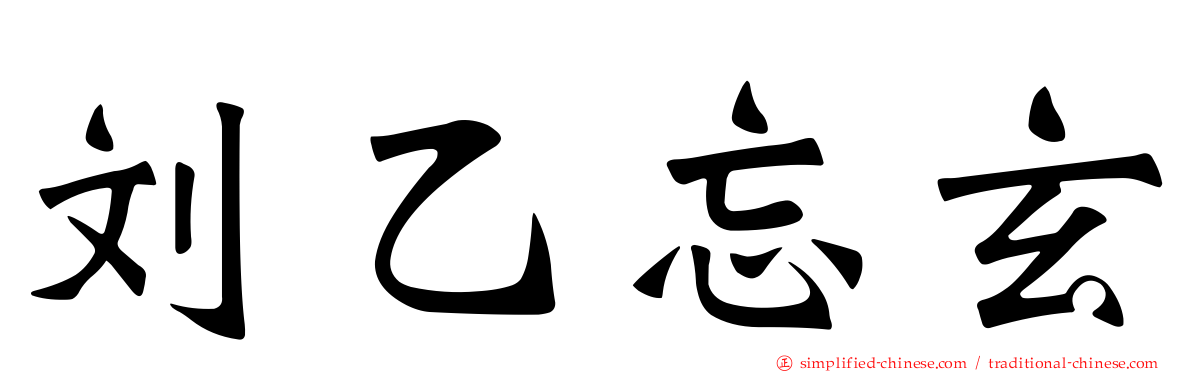 刘乙忘玄