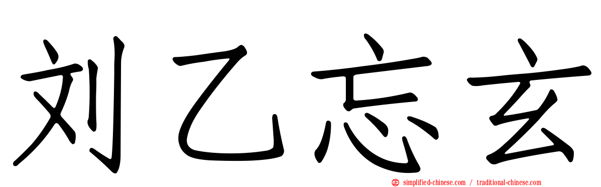 刘乙忘玄