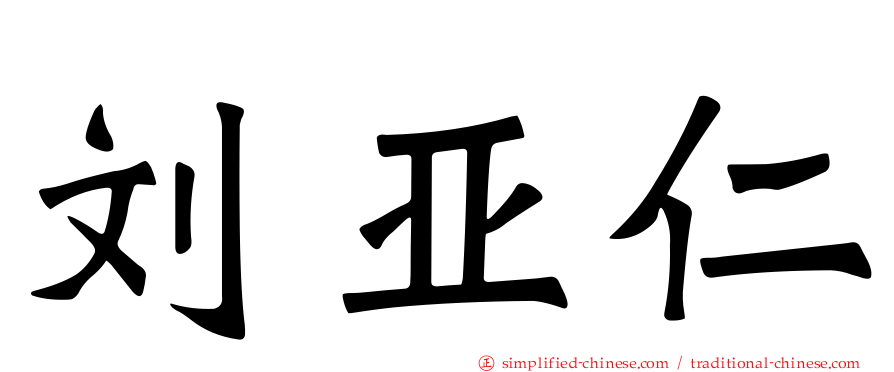 刘亚仁