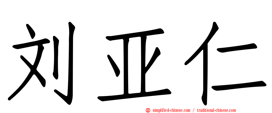 刘亚仁