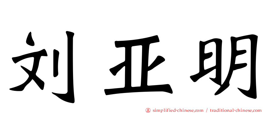 刘亚明