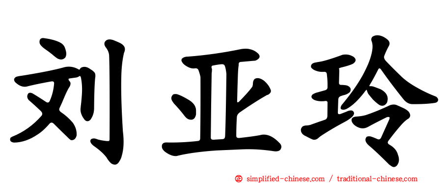 刘亚玲