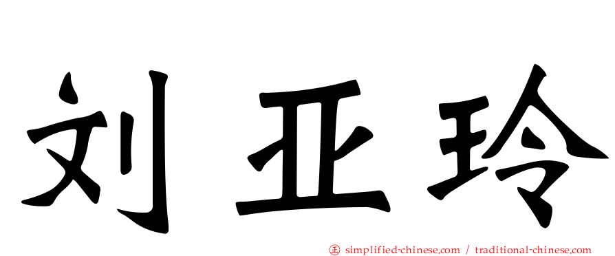刘亚玲