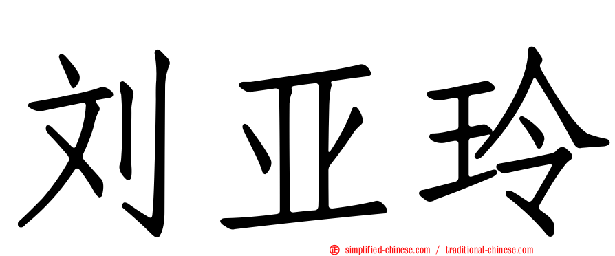 刘亚玲