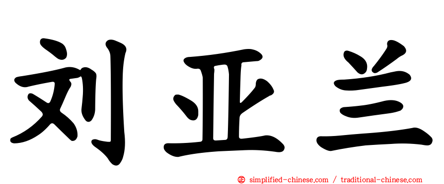 刘亚兰