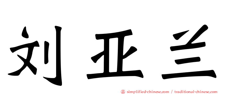 刘亚兰