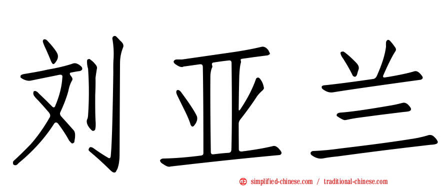 刘亚兰