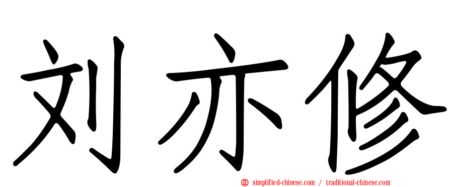 刘亦修