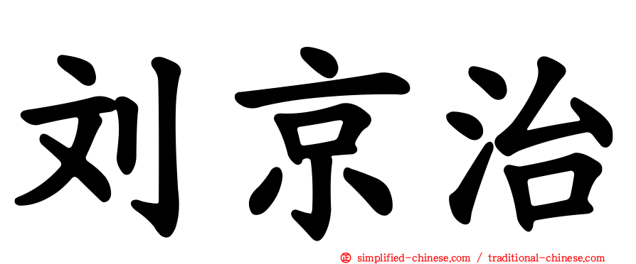 刘京治