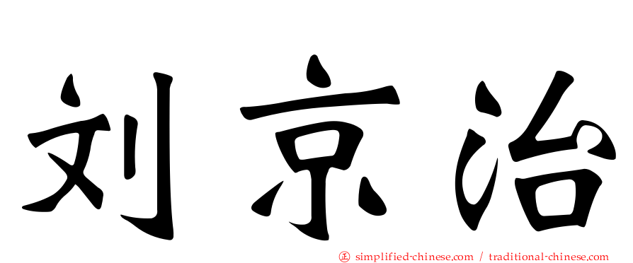 刘京治