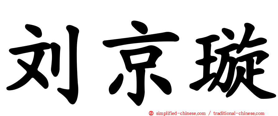 刘京璇