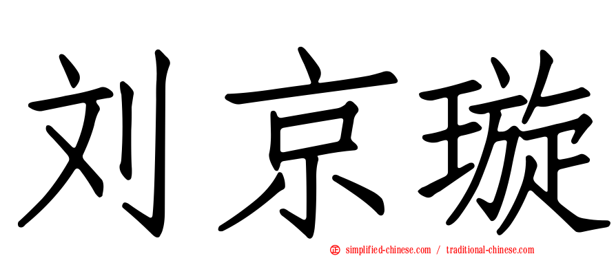 刘京璇