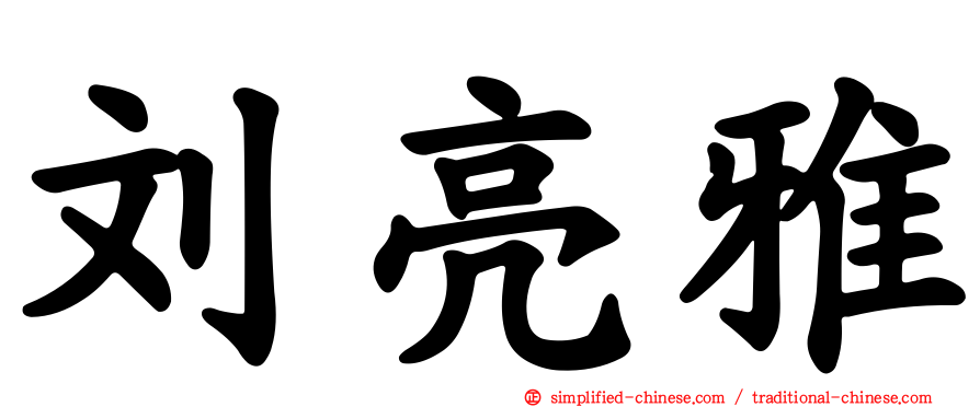 刘亮雅