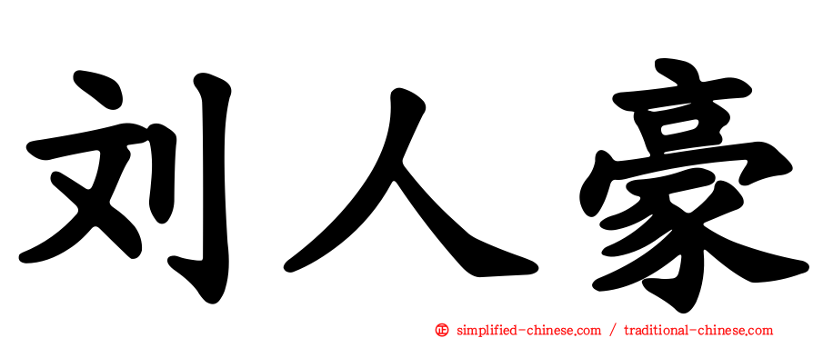 刘人豪