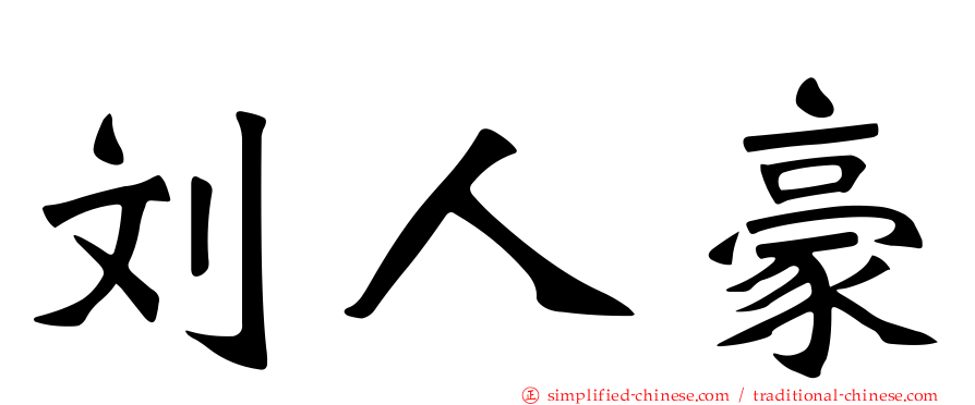 刘人豪