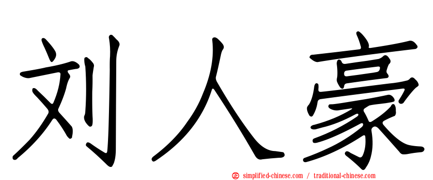 刘人豪