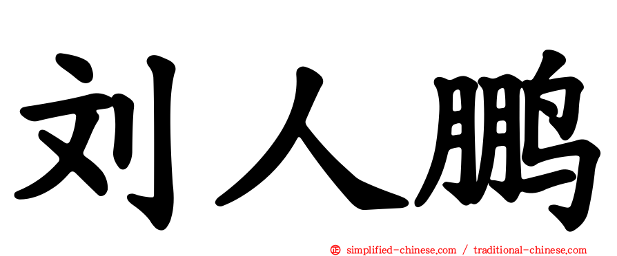 刘人鹏