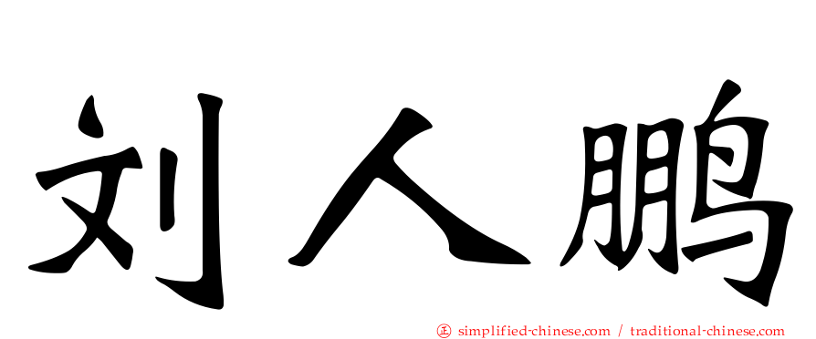 刘人鹏