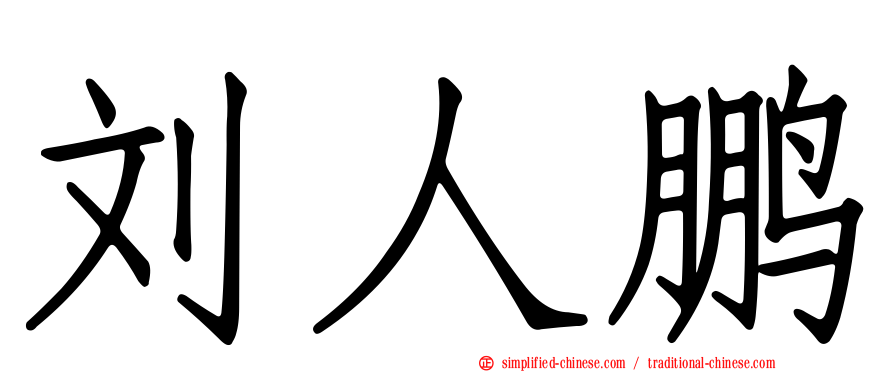 刘人鹏