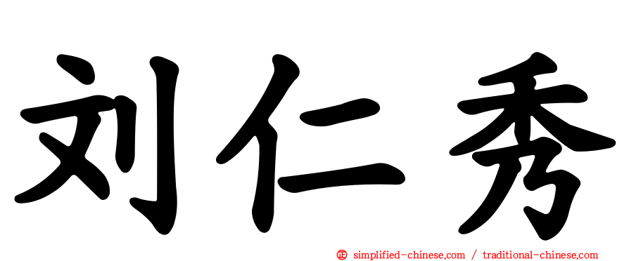 刘仁秀