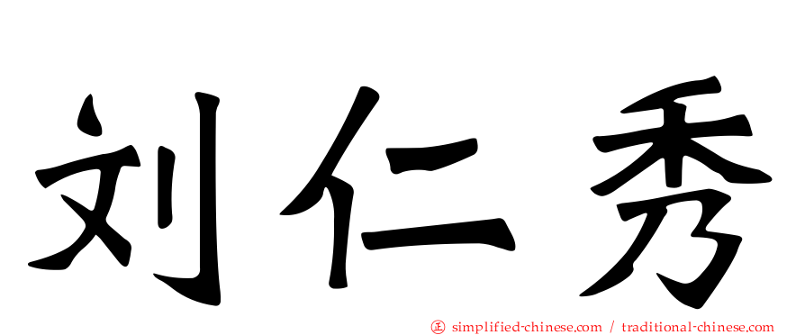 刘仁秀