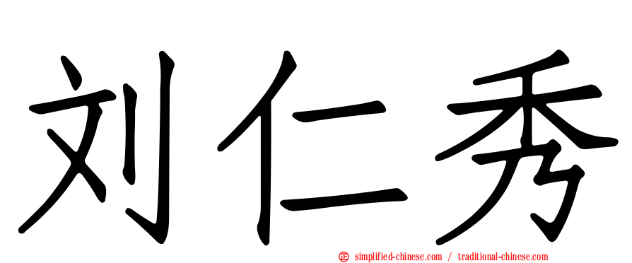 刘仁秀