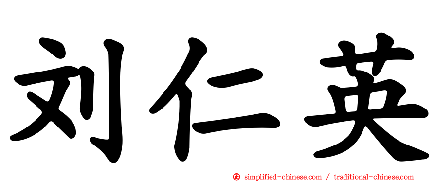 刘仁英