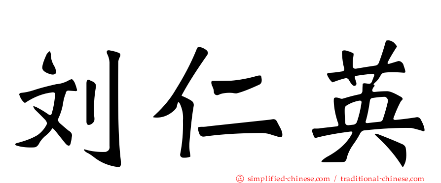 刘仁英