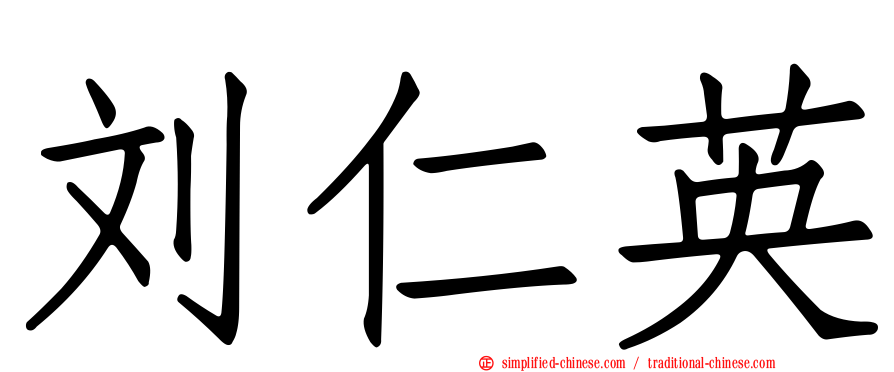 刘仁英