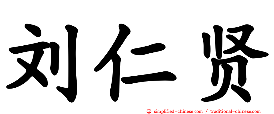 刘仁贤