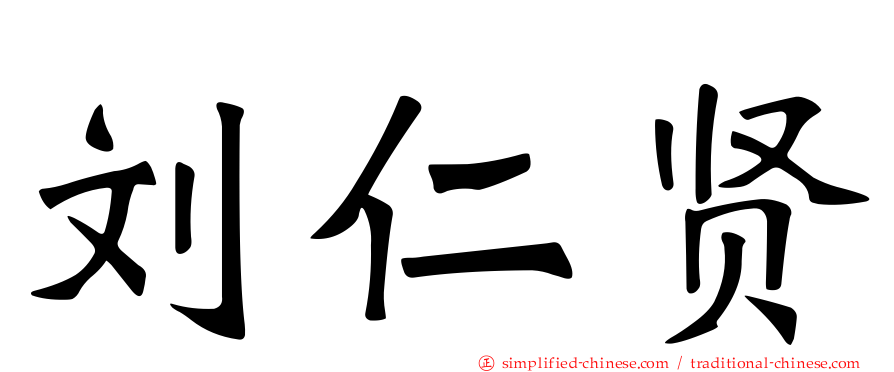 刘仁贤