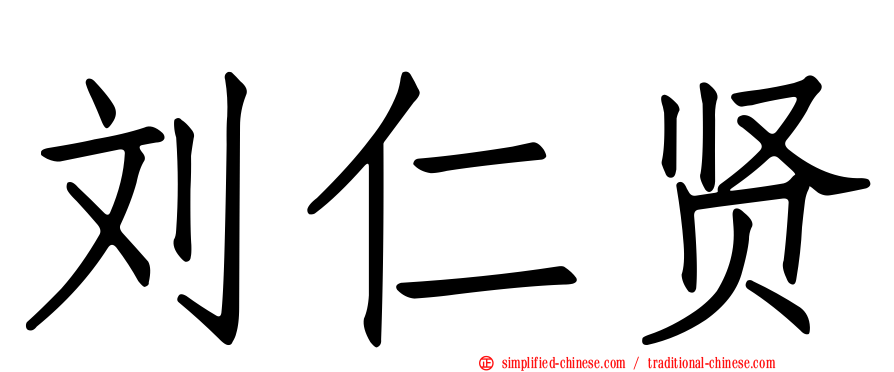 刘仁贤