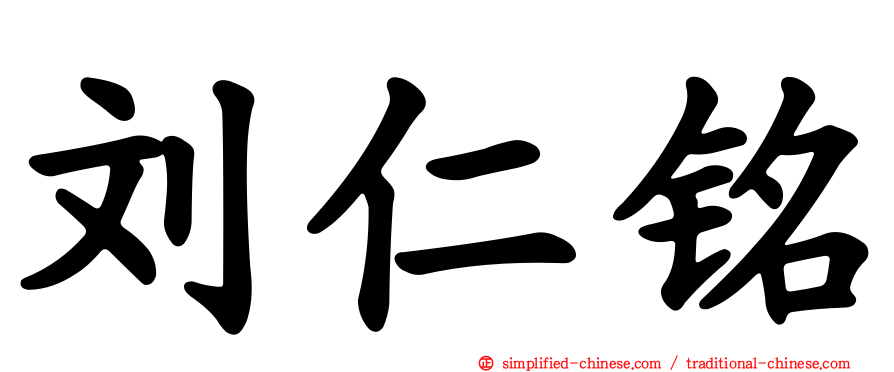 刘仁铭