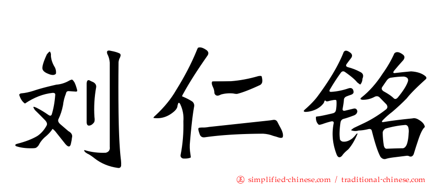 刘仁铭
