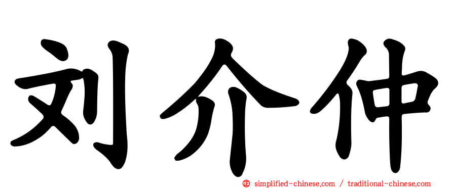 刘介仲