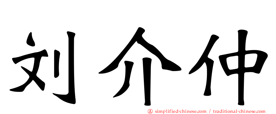 刘介仲