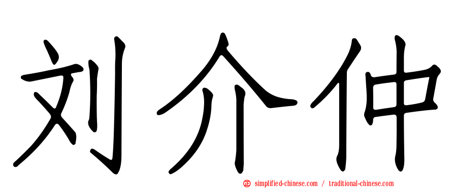 刘介仲