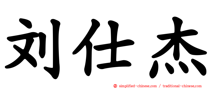 刘仕杰