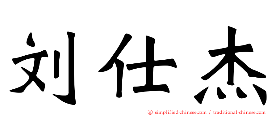 刘仕杰