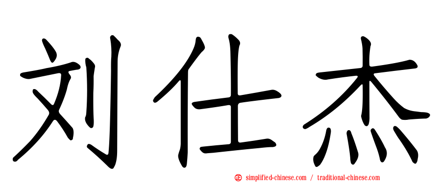刘仕杰