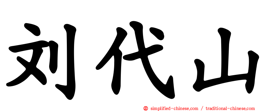 刘代山
