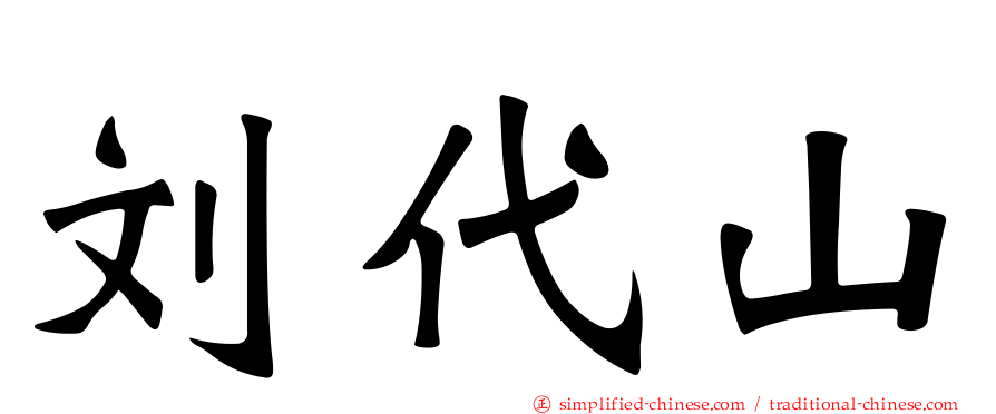 刘代山